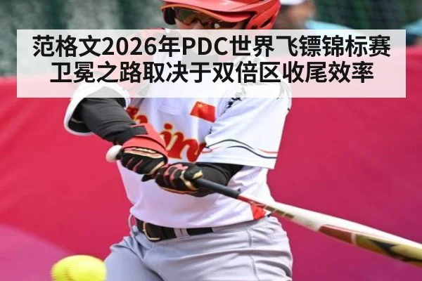 范格文2026年PDC世界飞镖锦标赛卫冕之路取决于双倍区收尾效率